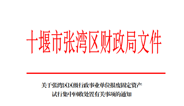 張灣區(qū)財(cái)政局文件